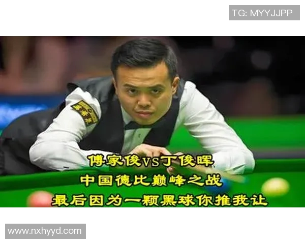 丁俊晖与傅家俊巅峰对决精彩回顾与赛后分析