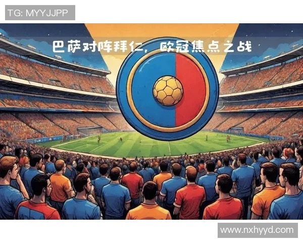 巴萨与拜仁的激烈对决分析及球盘走势预测