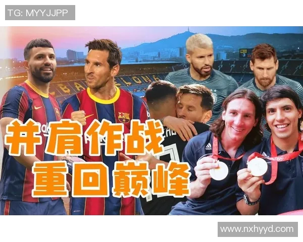 梅西与阿圭罗的足球传奇对决:友谊与竞争的完美融合 梅西与阿圭罗的足球传奇对决:友谊与竞争的完美融合
